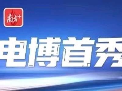 南方视频｜湾区T台，电博首秀