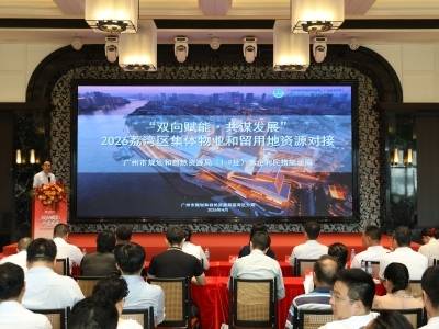 荔湾举办2026年集体物业和留用地资源对接活动，力争三年开发31个项目