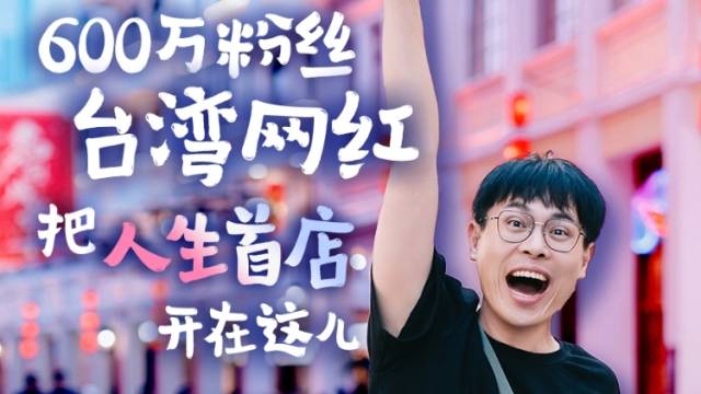 今日面孔｜“大表哥”开店了！台湾美食博主首店为何选中山？