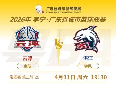 粤BA第三轮，湛江客场对阵云浮，小比分告负