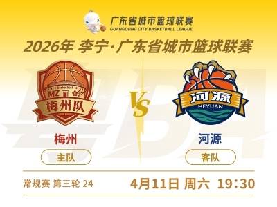 粤BA梅州主场61：94不敌河源，遭遇三连败