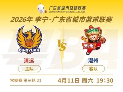 粤BA第三轮，清远主场对阵潮州