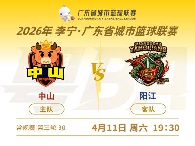 粤BA阳江队客场首战！中山VS阳江，谁更胜一筹？