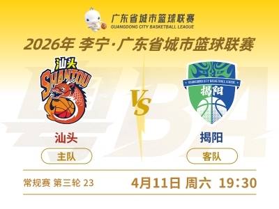 遗憾！揭阳104：111不敌汕头｜粤BA第三轮