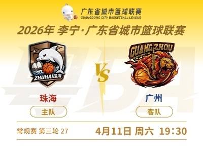 珠海主场首战广州，能否创造三连胜？