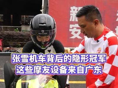 张雪机车背后的隐形冠军！这些摩友设备来自广东 | 广货行天下