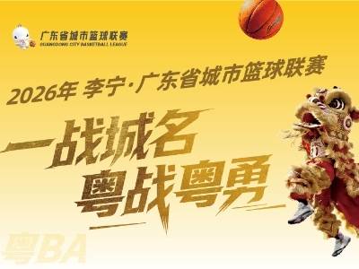 粤BA第三轮再燃战火！潮汕德比、客家德比精彩上演