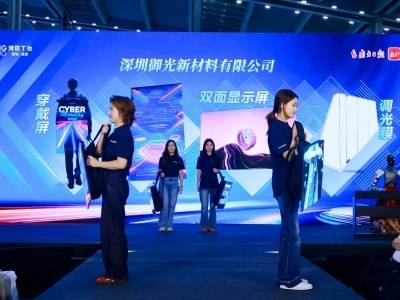 把屏幕穿在身上、让屏幕飞上天，御光新品惊艳亮相电博会
