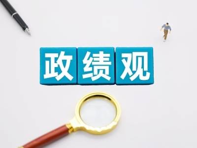 树立和践行正确政绩观丨重结合 惠民生 促发展——各地扎实开展树立和践行正确政绩观学习教育