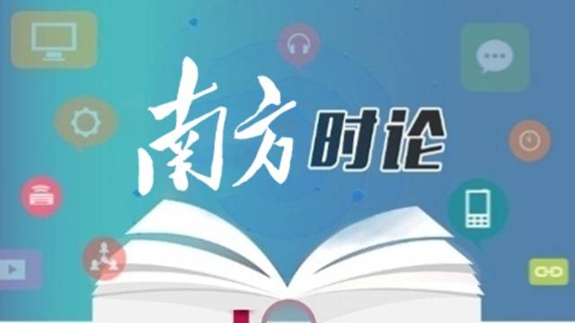 南方日报评论员：更好促进服务业优质高效发展