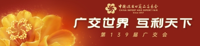 广交世界 互利天下——第139届广交会