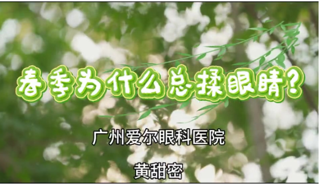 春季为什么总揉眼睛？｜医视频