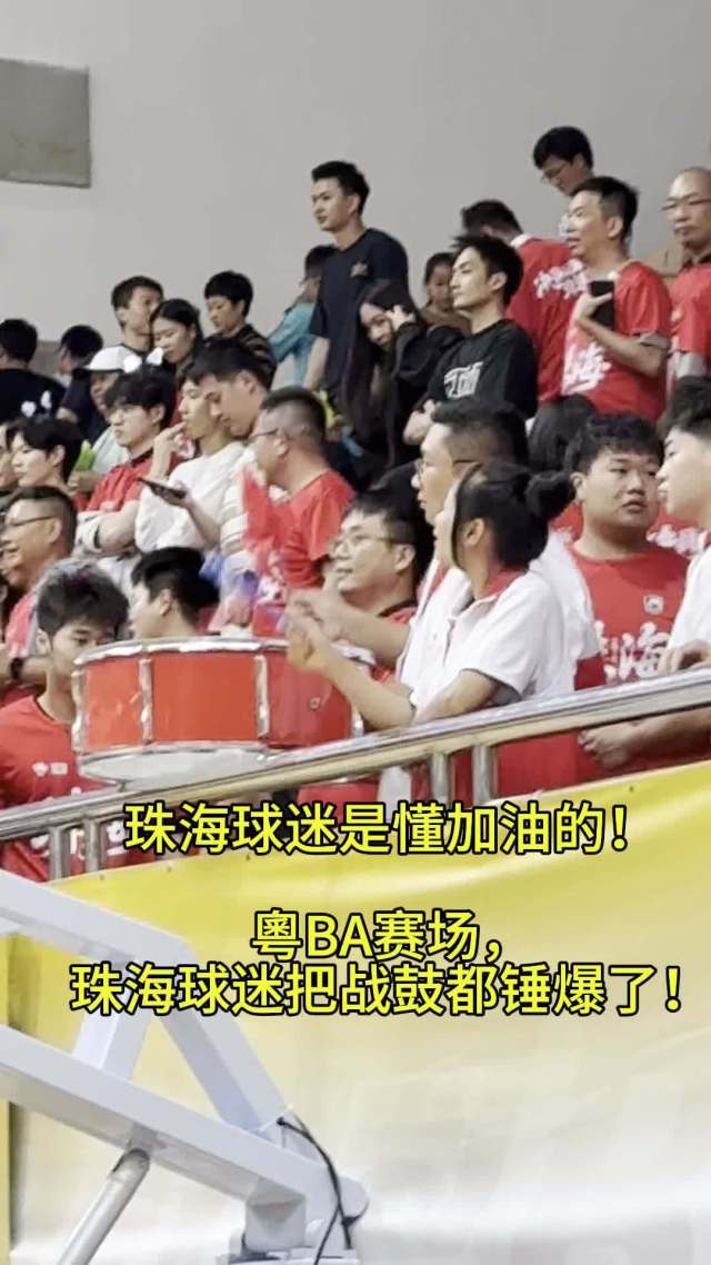燃！珠海球迷把鼓锤爆了
