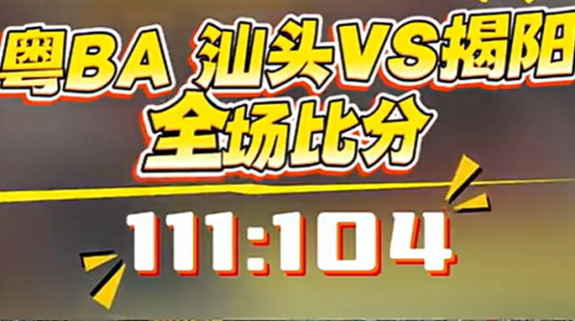 粤BA潮汕德比，111：104！