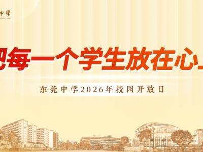 把每一个学生放在心上！走近百年莞中，看见教育最暖的模样