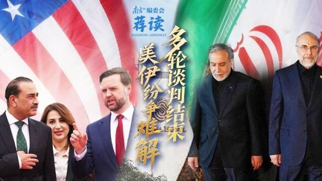 多轮谈判结束，美伊纷争难解 | 南方+编委会一周荐读