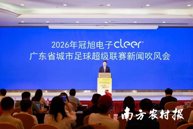 2026年冠旭电子cleer・广东省城市足球超级联赛新闻吹风会