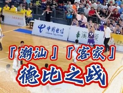 绝境逆转，同源德比｜粤BA名场面
