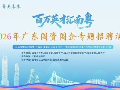 “职”等你来！400+国有企业携5000+岗位诚邀英才