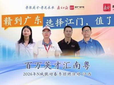 视频｜赣到广东，选择江门，值了！