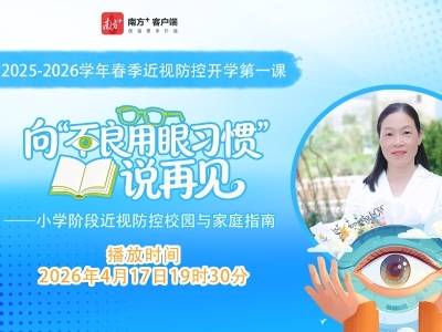 科学用眼！中山2025—2026学年春季近视防控开学第一课上线