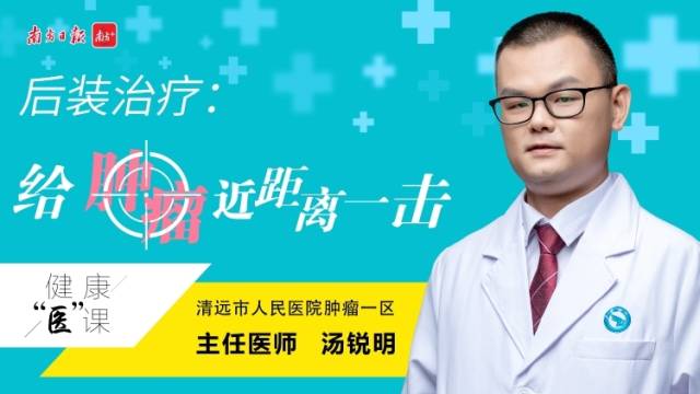 后装治疗：给肿瘤“近距离一击”