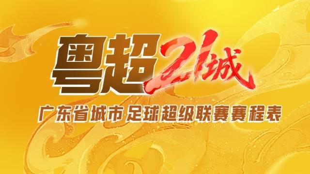 揭幕战广州对江门！粤超将于4月25日打响