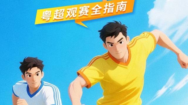 掌上观粤超！《粤超观赛全指南》正式上线