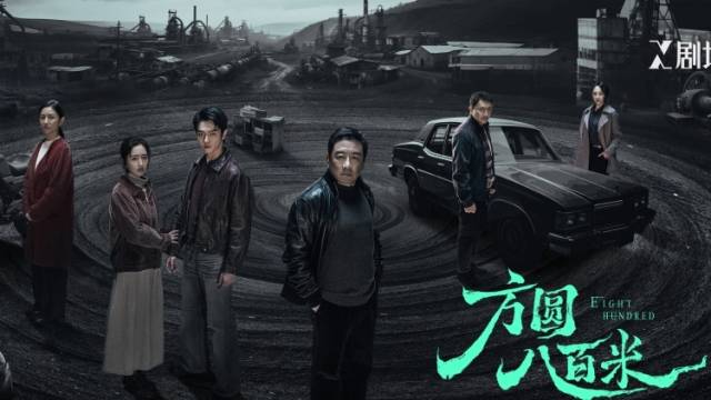 丁勇岱许凯上演父子“猫鼠游戏”，《方圆八百米》定档4月17日播出