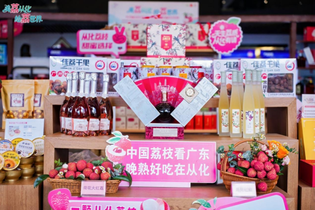 从化荔枝及相关精深加工产品