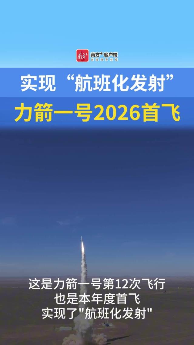 一箭8星，力箭一号年内首飞，实现“航班化发射”