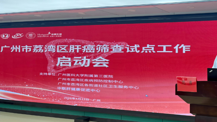 防治关口前移，守护“沉默器官”！广州荔湾启动肝癌早筛试点，惠及3000名患者
