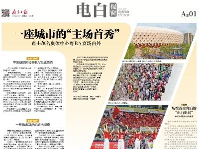 一座城市的“主场首秀”｜速览《南方日报·电白视窗》第260期