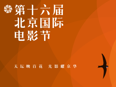 第十六届北京国际电影节