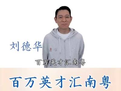 视频｜刘德华诚挚邀请你投身广东，选择江门