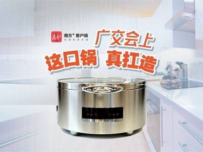 广交会上这口江门锅，真扛造