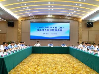 粤桂琼三省（区）携手，着力构建海洋综合执法新格局