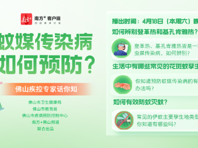 本周六晚8时，佛山蚊媒传染病主题公开课上线