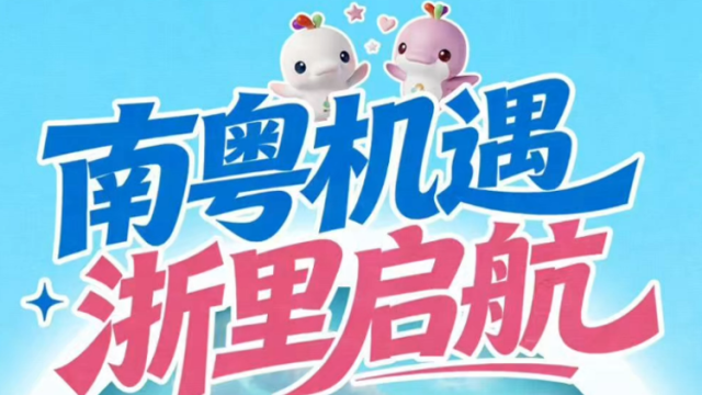 视频｜南粤机遇，浙里启航