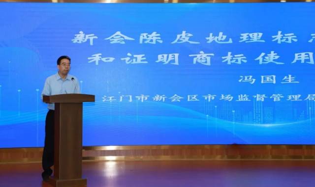 新会区市场监督管理局党组书记、局长冯国生作《新会陈皮地理标志专用标志和证明商标使用推广》宣讲