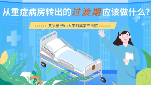 从重症病房转出的过渡期应该做什么？｜医视频