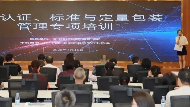 聚焦湾区认证与定量包装管理，专项培训助推新会陈皮提升质量管控及市场竞争力