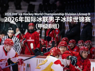 速抢！2026年国际冰联男子冰球世锦赛开票，深圳大运中心“五一”见冰上对决