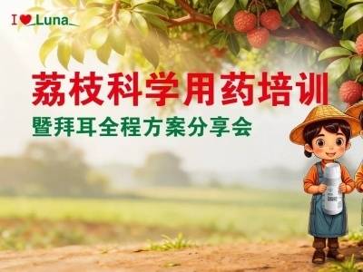 荔枝花果期栽培管理及科学安全用药大讲堂