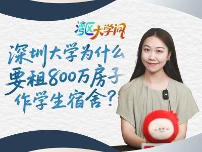 深大为什么要租居民小区作学生宿舍？| 湾区大学问
