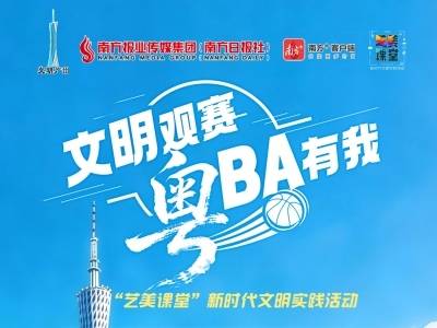 发来你的文明口号 ，争当粤BA文明MVP