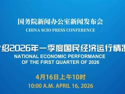 国新办举行发布会，介绍2026年一季度国民经济运行情况