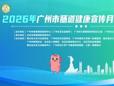 2026年广州市肠道健康宣传月现场宣传活动