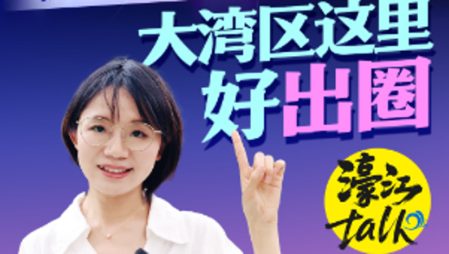 杨紫琼、沈腾、马丽都来了，大湾区这里好出圈｜濠江Talk