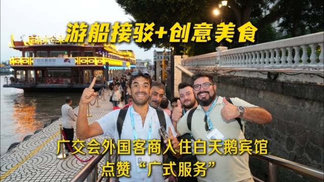 游船接驳+创意美食，广州这家酒店获国际游客点赞